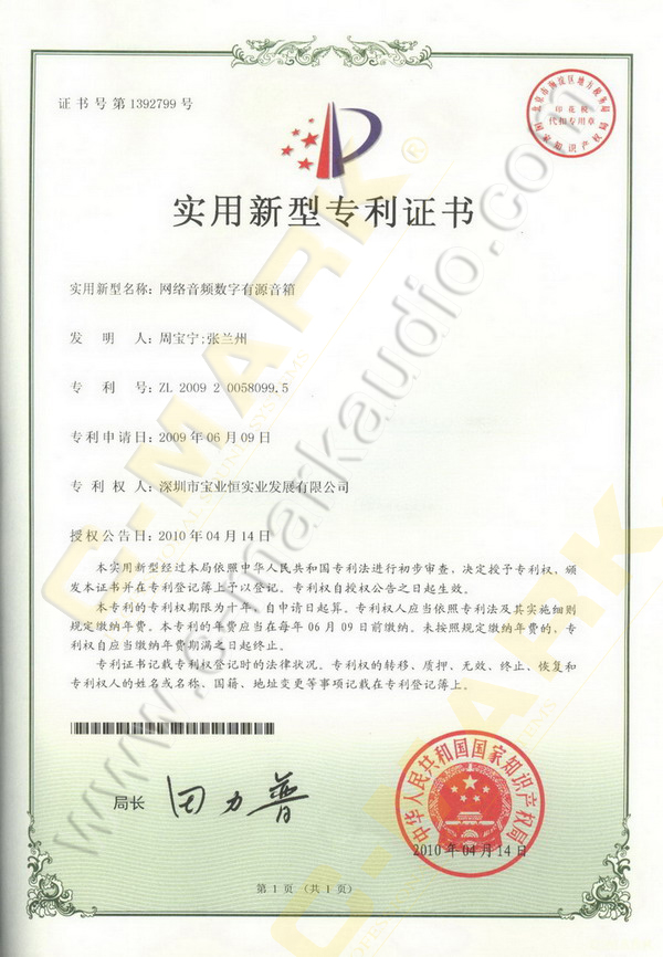 網(wǎng)絡(luò)音頻數(shù)字有源音箱專利證書